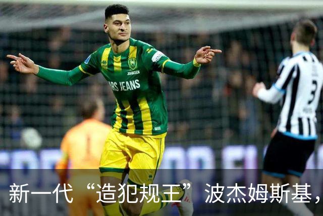 新一代“造犯规王”波杰姆斯基，不走运也能被罚！