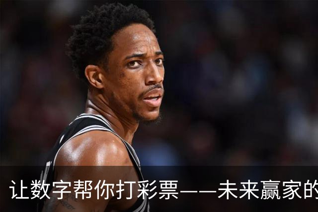 让数字帮你打彩票——未来赢家的秘密武器！