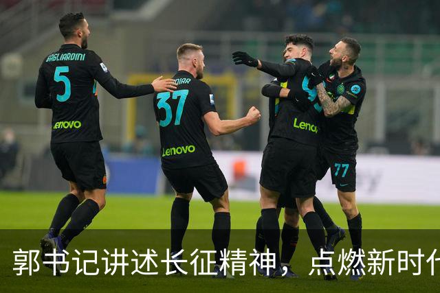 郭书记讲述长征精神，点燃新时代的红色火焰！
