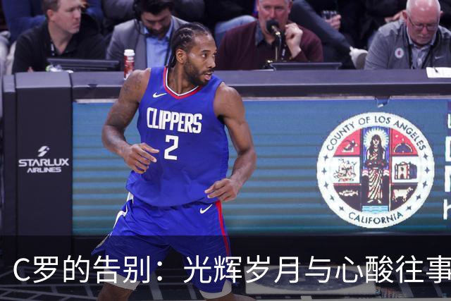 C罗的告别：光辉岁月与心酸往事的交响曲